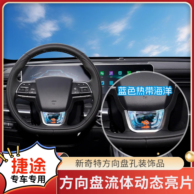 【捷途旅行者/山海/X70/PULS】方向盘流体动态亮片S+级车内饰品