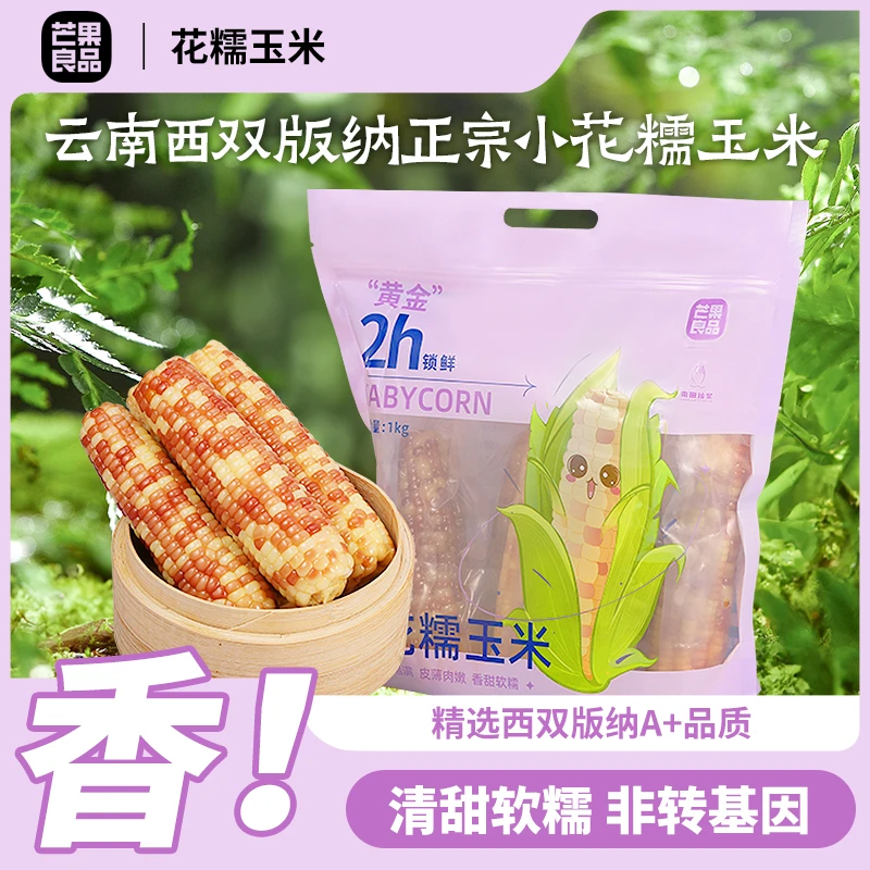 芒果良品西双版纳香糯小花糯玉米甜糯玉米棒(花糯)