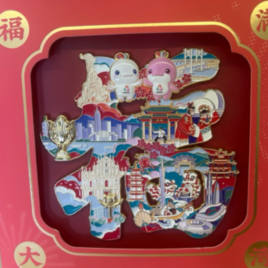 全运会福满大湾冰箱贴