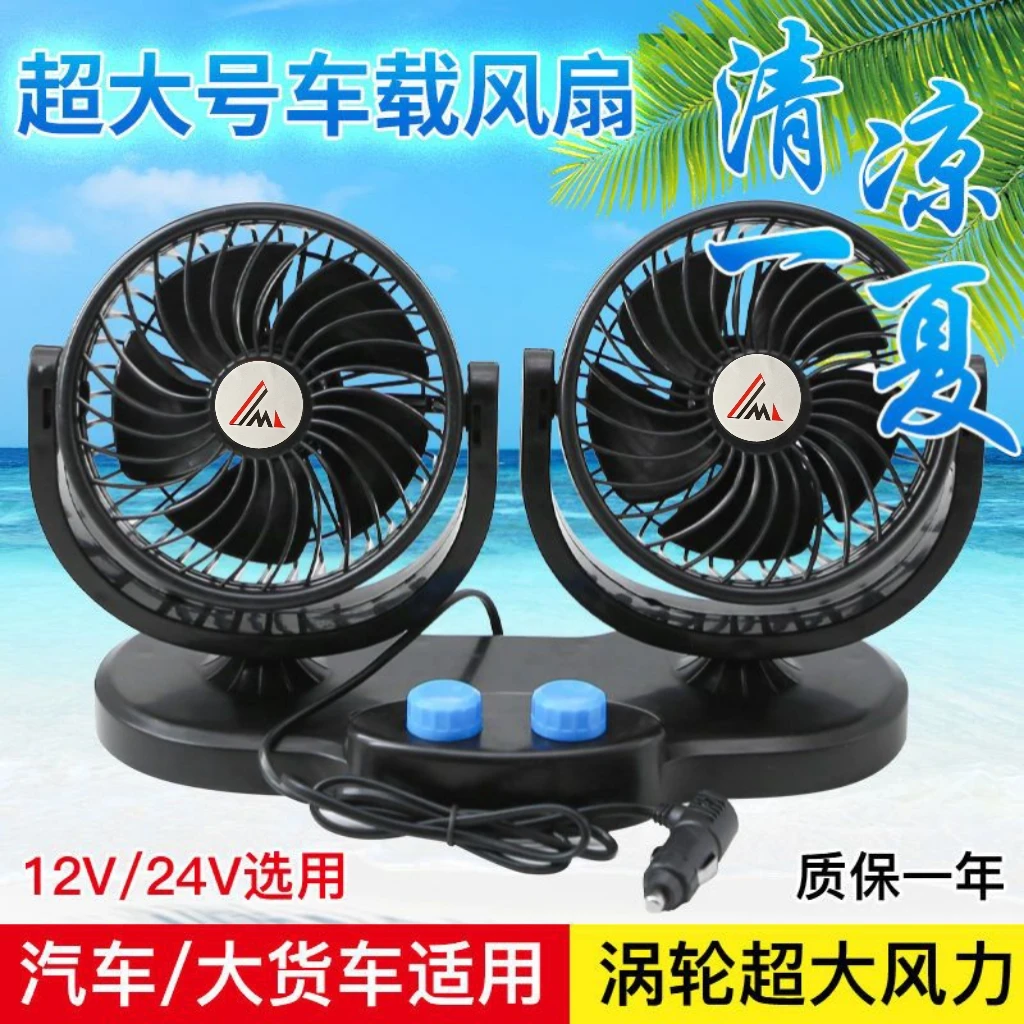 车载双头大号风扇24v大货车专用强力风扇12v汽车大风力制冷电风扇
