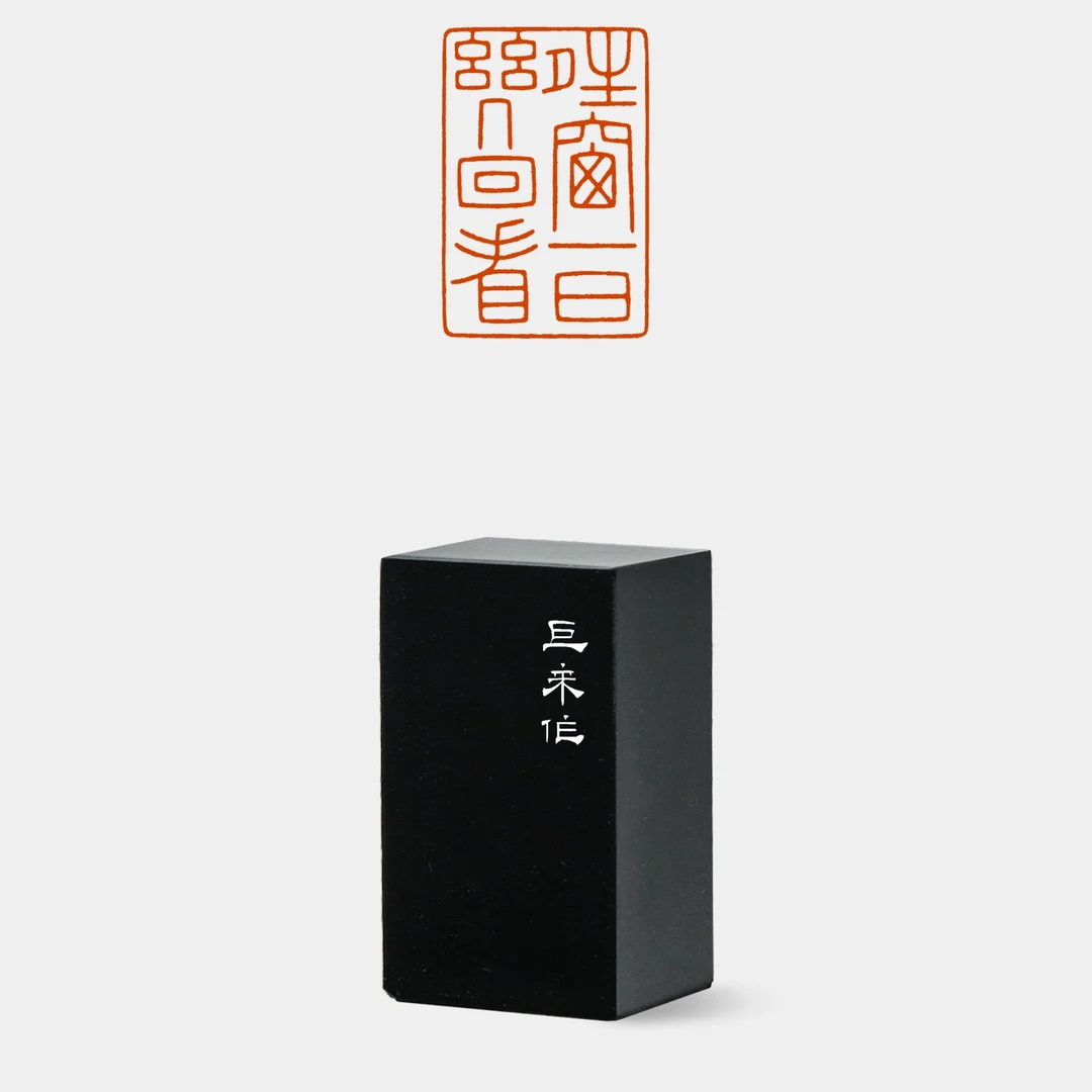 篆刻成品印章陈巨来晴窗一日几回看朱文非手工牛角引首章书法闲章