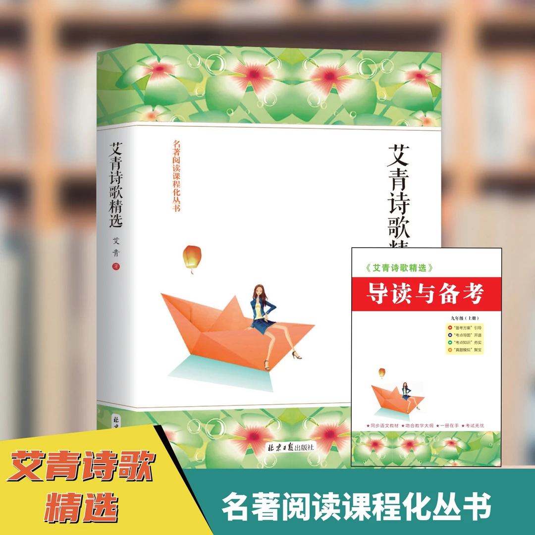 艾青诗选原著 九年级上册 配套初中课本人教版  赠导读与备考册