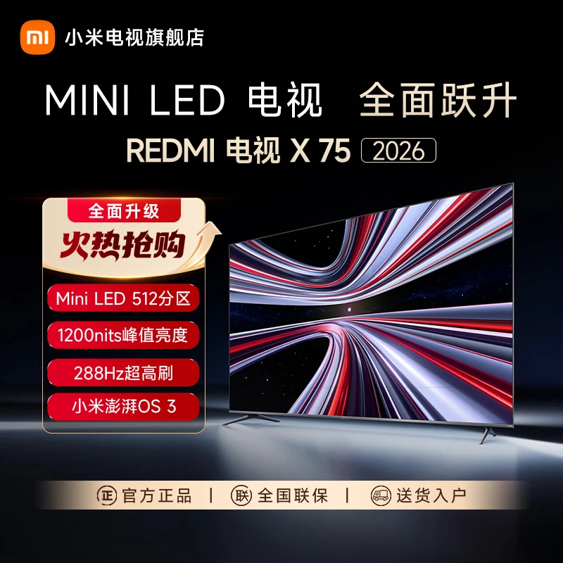【新品】小米REDMI X75 2026款75英寸Mini LED 288Hz超高刷平板电视