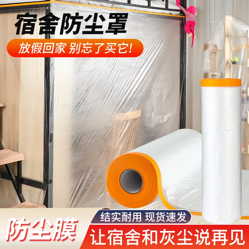 学生宿舍防尘罩寝室防尘膜一次性透明塑料遮尘盖布通用防尘保护膜