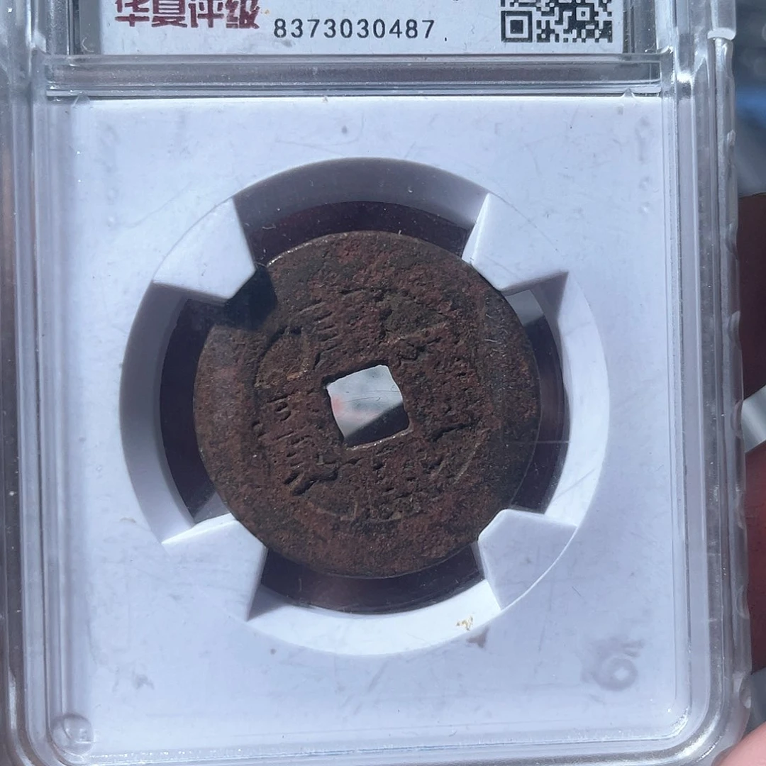 铜鼎一文物 康熙通宝人足宝