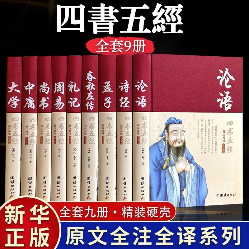 正版四书五经全套全注全译线精装珍藏书籍