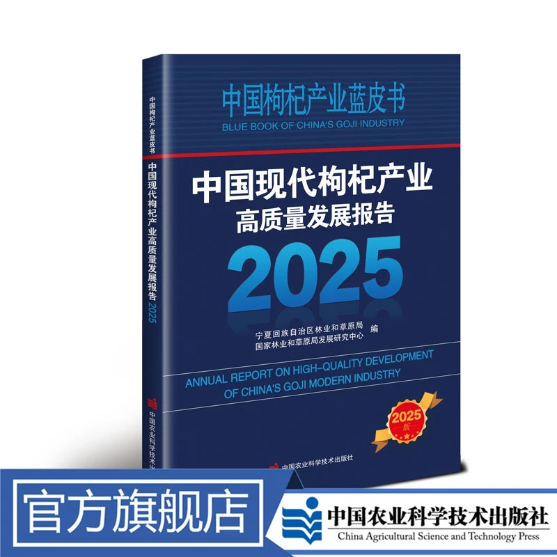 中国枸杞产业蓝皮书 —中国现代枸杞产业高质量发展报告（2025）