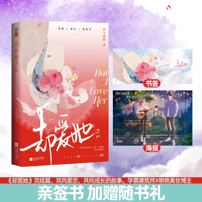 正版亲签书却爱她.2伊人睽睽著双向暗恋姐弟恋甜文言情小说完结篇