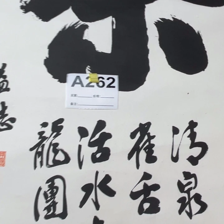 艺***饰书法回流老画不退不换