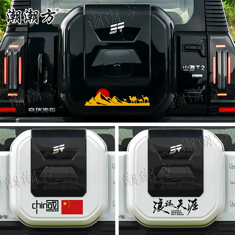 适用于捷途山海T2车贴拉花装饰旅行者后尾小书包贴画改装个性贴纸