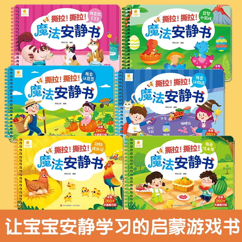 【阳光宝贝】撕拉！撕拉！启蒙魔法安静书早教书撕撕书贴纸第二辑