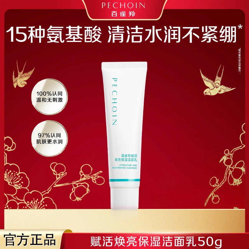 【限时秒杀】百雀羚弹嫩赋活焕亮保湿洁面乳50g