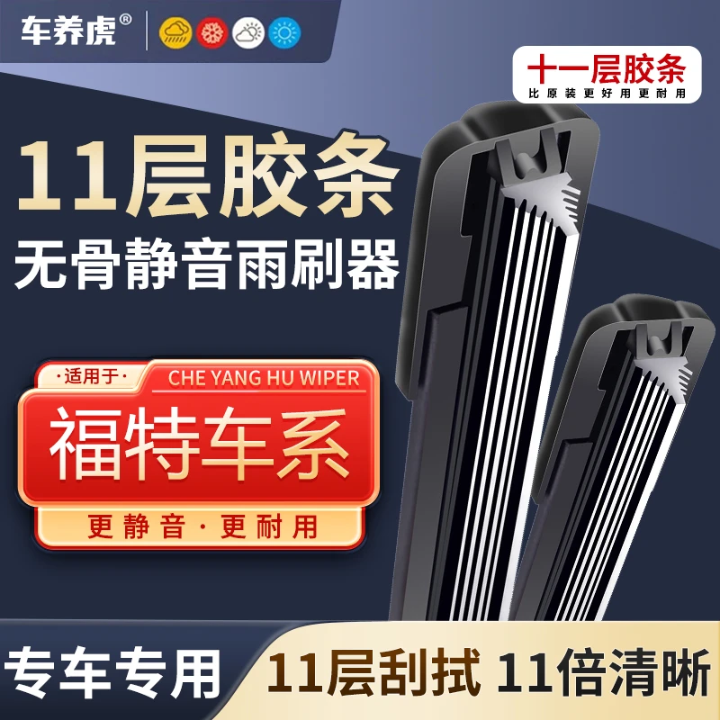 【7】适用福特锐界十一层胶条无骨雨刮器福克斯翼虎锐际蒙迪欧雨刷