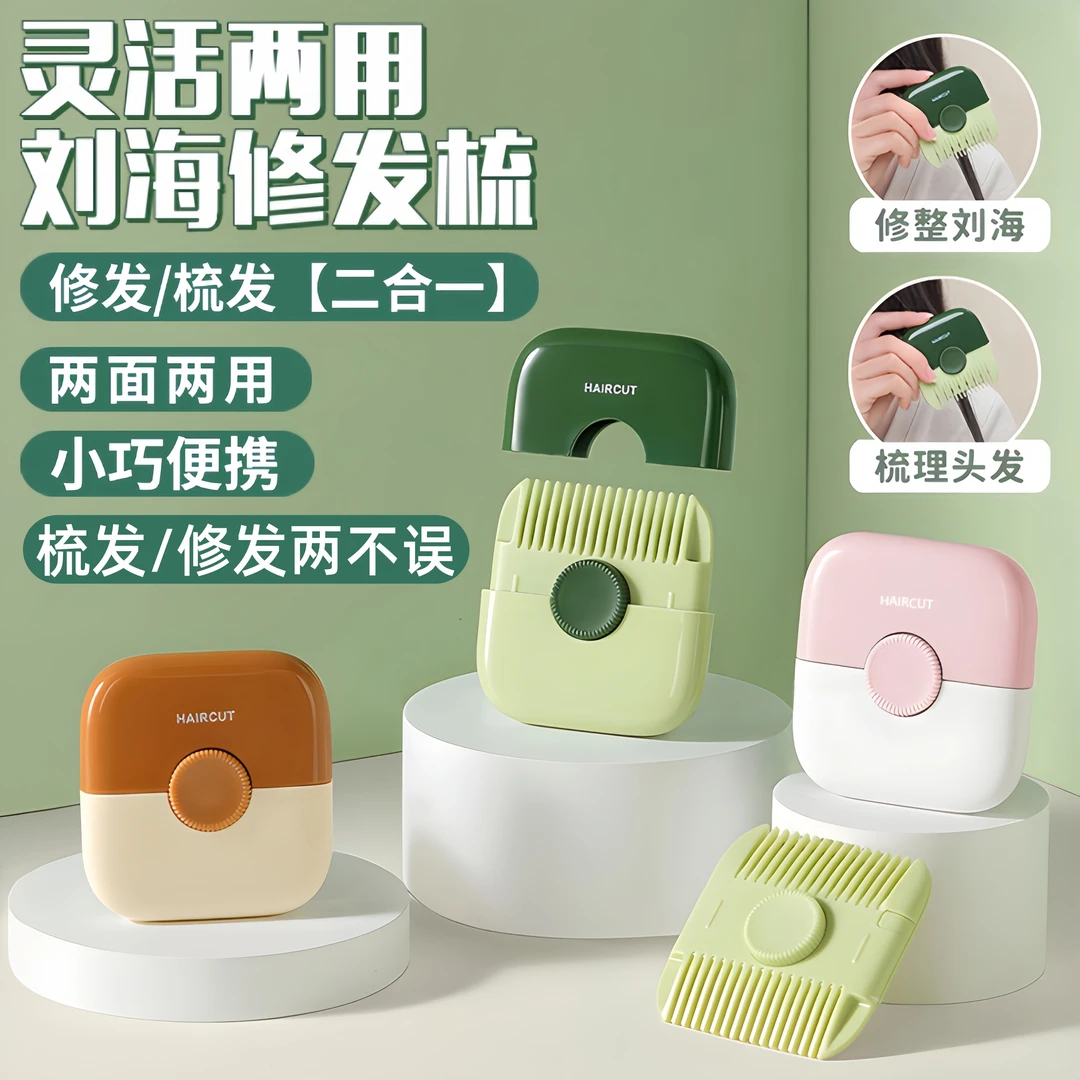 削发器梳子多功能二合一家用修剪刘海碎女孩子宝宝专用理神器刀片