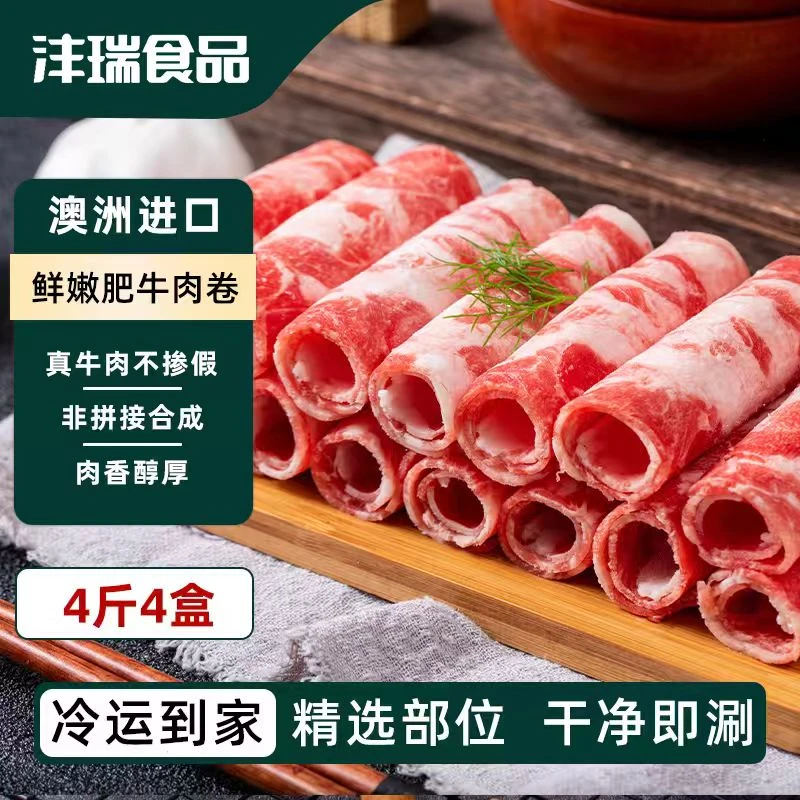 沣瑞食品内蒙风味调理雪花肥牛肉卷新鲜现切涮火锅批发价4羊肉卷
