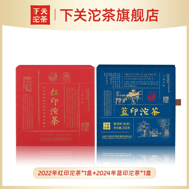 下关沱茶2022年红印沱+2024年蓝印沱茶 下关茶厂普洱茶沱生茶组合