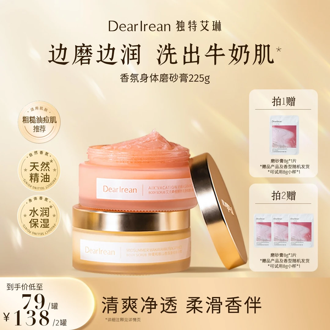 【专享】独特艾琳香氛磨砂膏细腻温和清洁保湿润肤清新留香 DB
