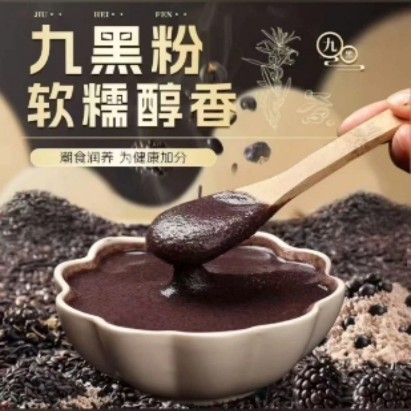 滋补九黑九养粉