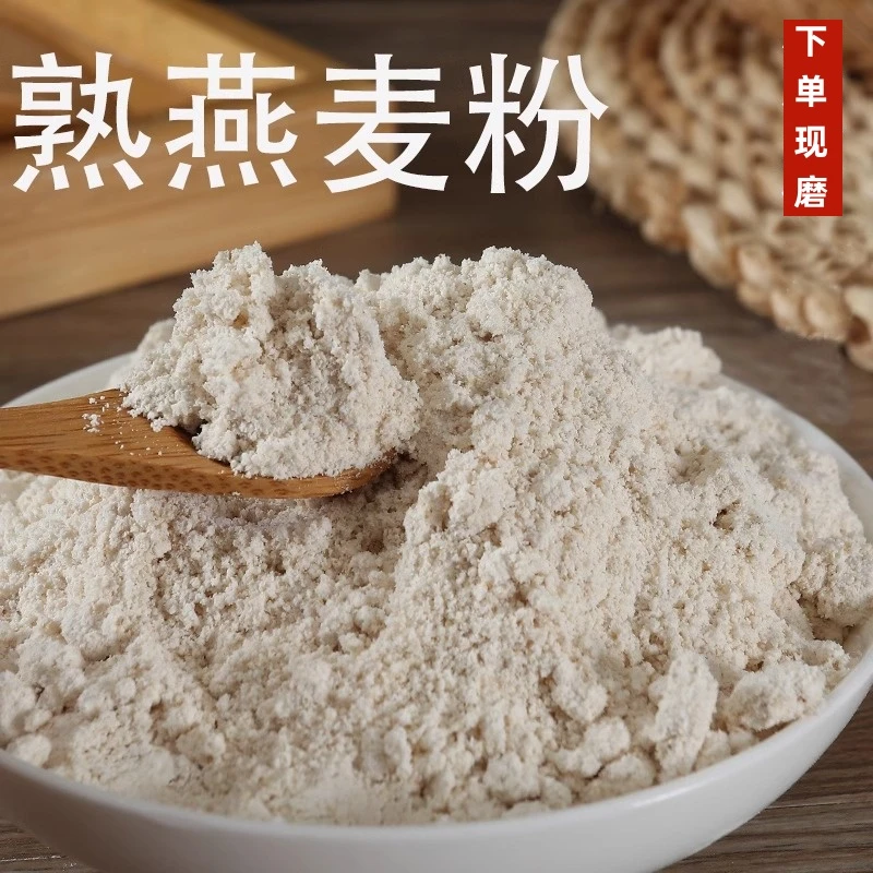 【好品质 纯熟燕麦粉】下单现磨低温烘熟冲泡即食冲饮代餐熟燕麦粉