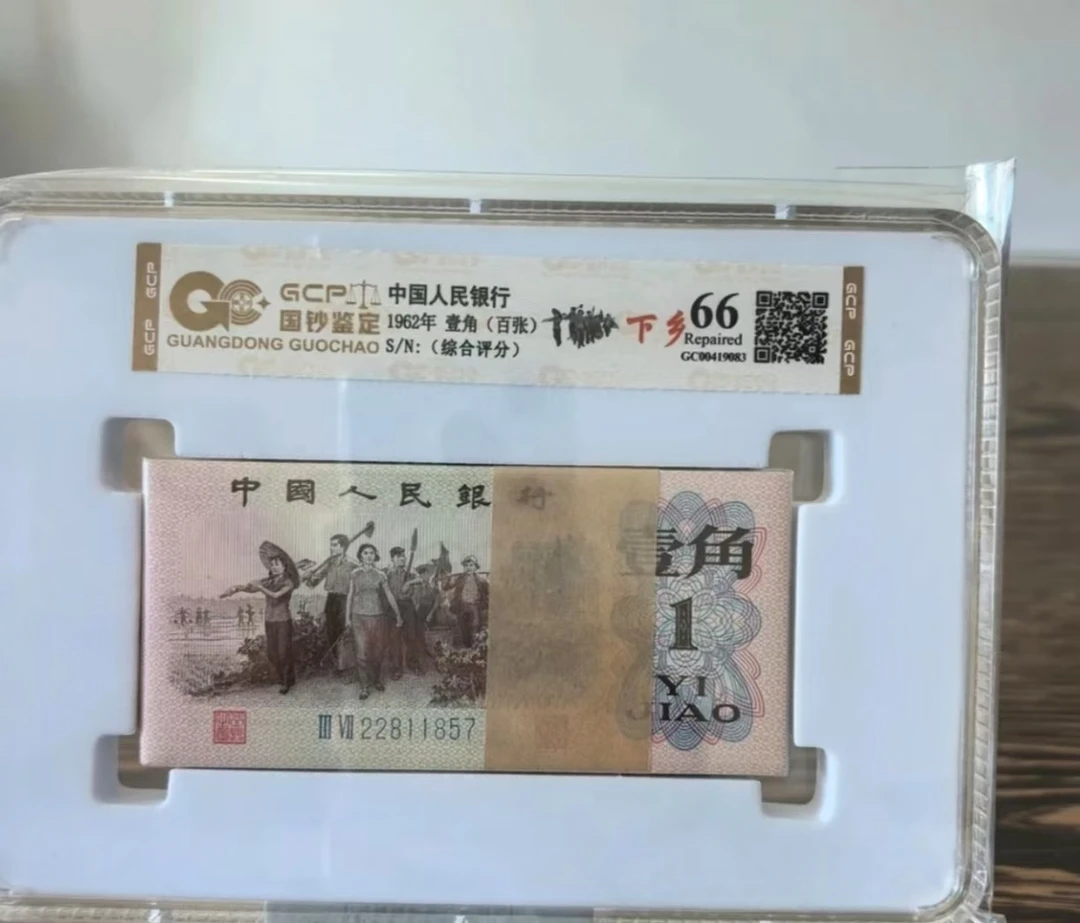 第三版退市纪念币 下乡壹角100张成盒B501