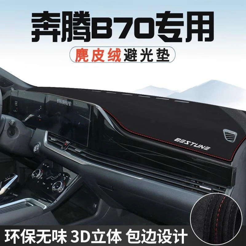 25款奔腾B70避光垫仪表台防晒垫车内装饰工作台中控台遮光避光垫