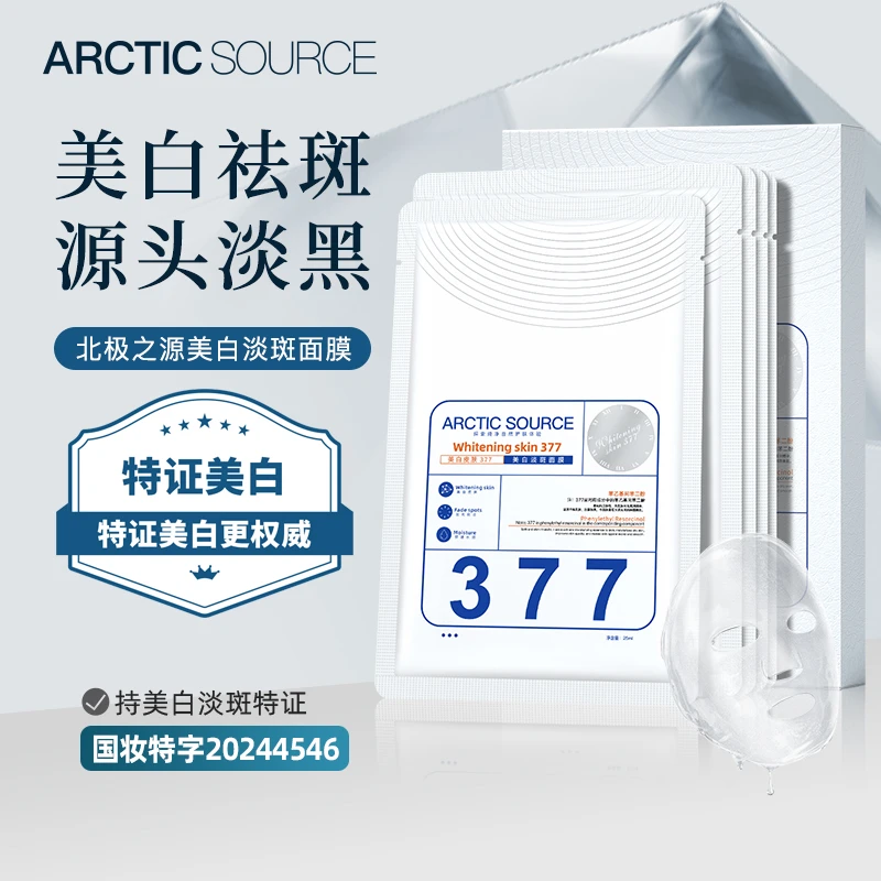 北极之源377美白祛斑面膜提亮肤色补水保湿淡化暗沉淡斑国妆面膜