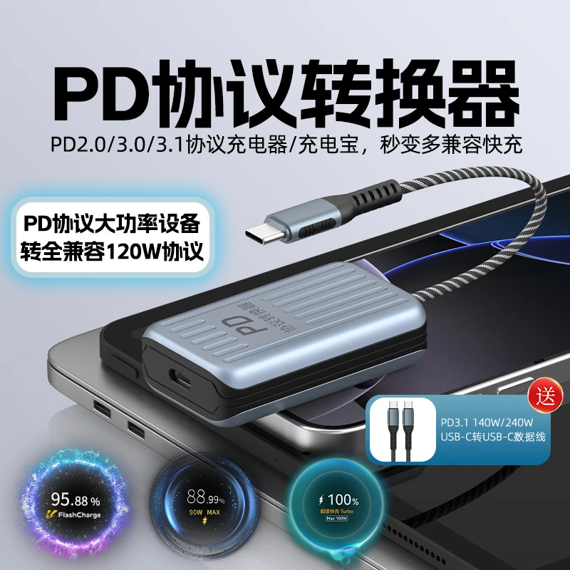 PD协议转换器适用华为荣耀vivoiqoo三星苹果小米红米快充120W转换