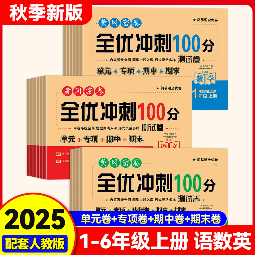 人教版黄冈密卷全优冲刺100分测试卷单元专项期中期末小学1-6年级