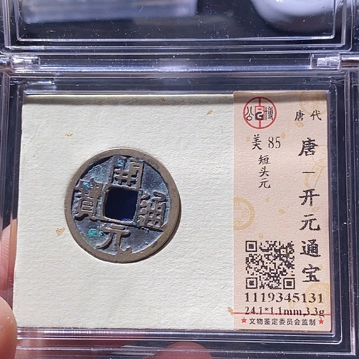 铜L公博评级85分开元通宝