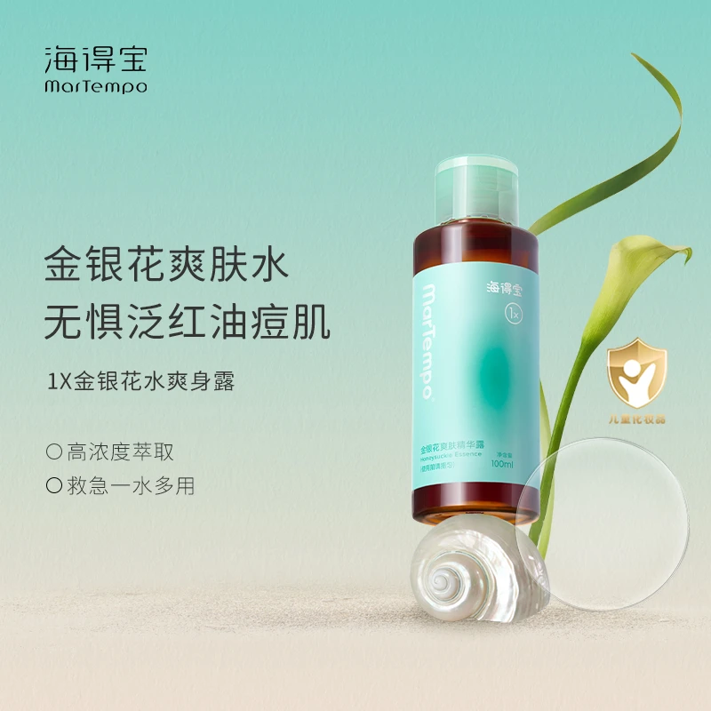 【官旗】Martempo海得宝金银花爽身精华露 止痒爽肤消红高浓度温和