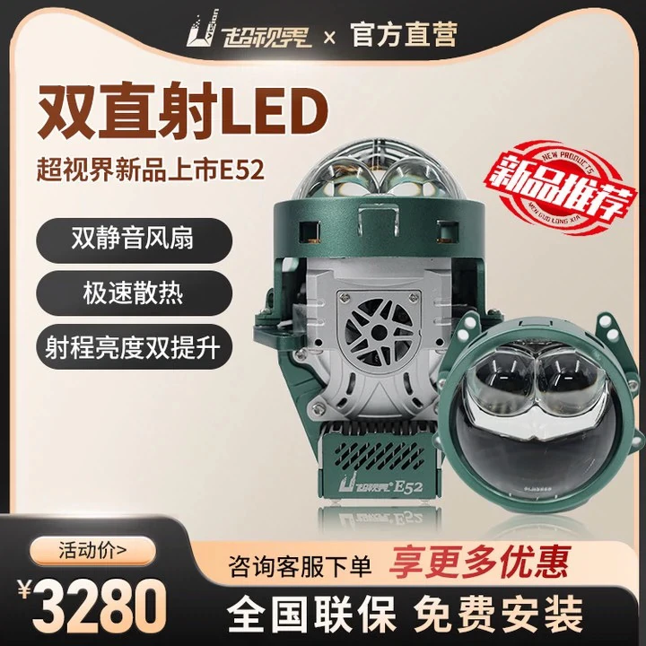 超视界E52圆形双直射LED双光透镜汽车灯光升级改装远近光一体