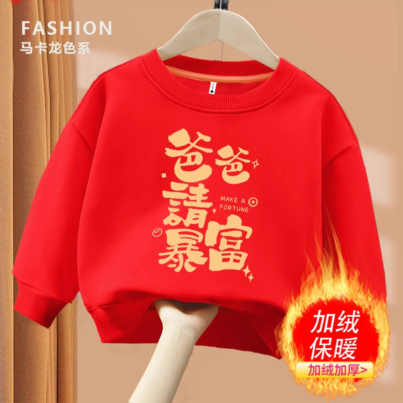 爸爸请暴富 红色趣味文字卫衣 圆领棉长袖男童女童秋冬季加绒卫衣