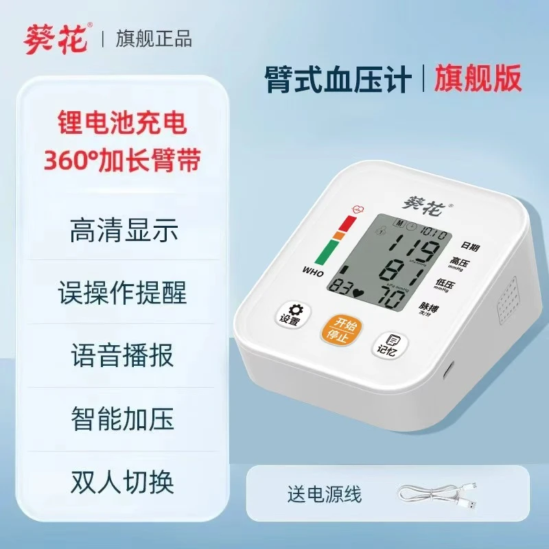 葵花上臂式电子血压计充电款测量仪爸妈老人高精电子量血压表zsn