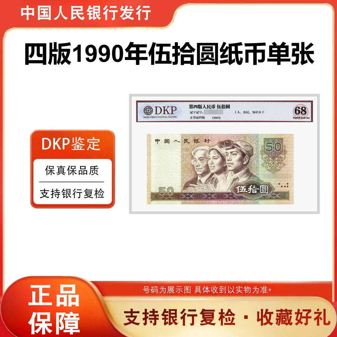 第四套人民币1990年伍拾元纸币 9050元单张68分EPQ银行正品