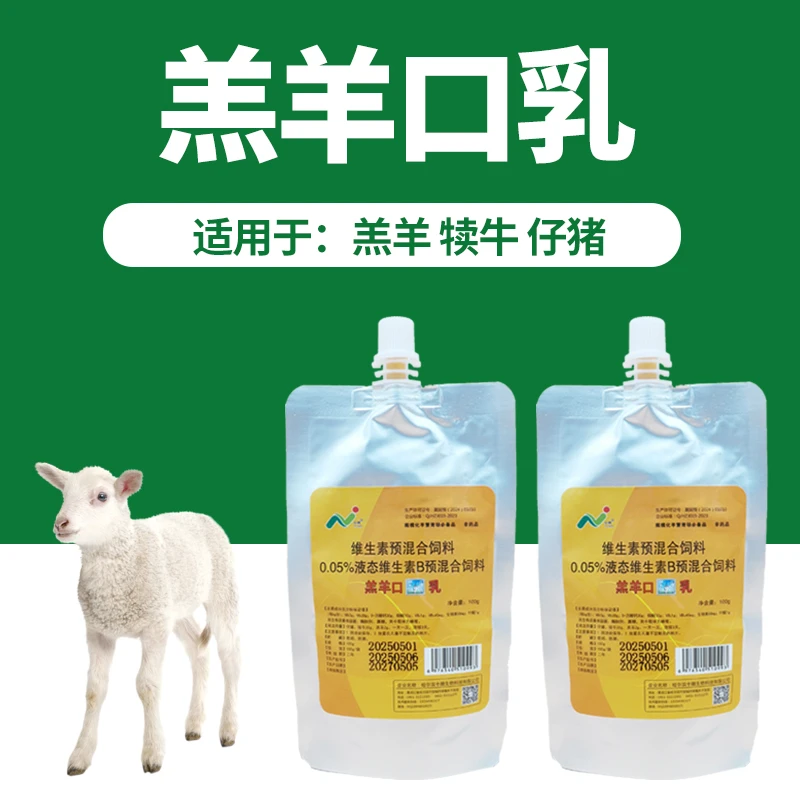 中精羔羊口乳口疮乳(一袋100克)用于羔羊添加剂