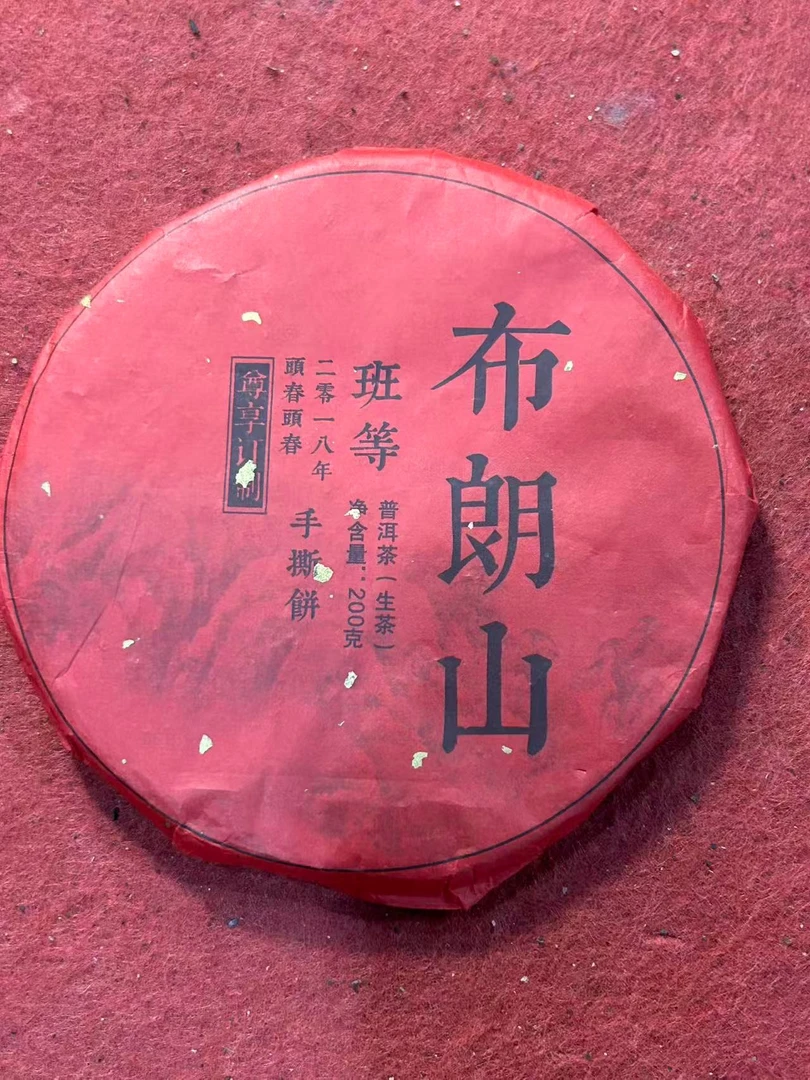 布朗山 班等  200克云南普洱茶 生茶手撕饼