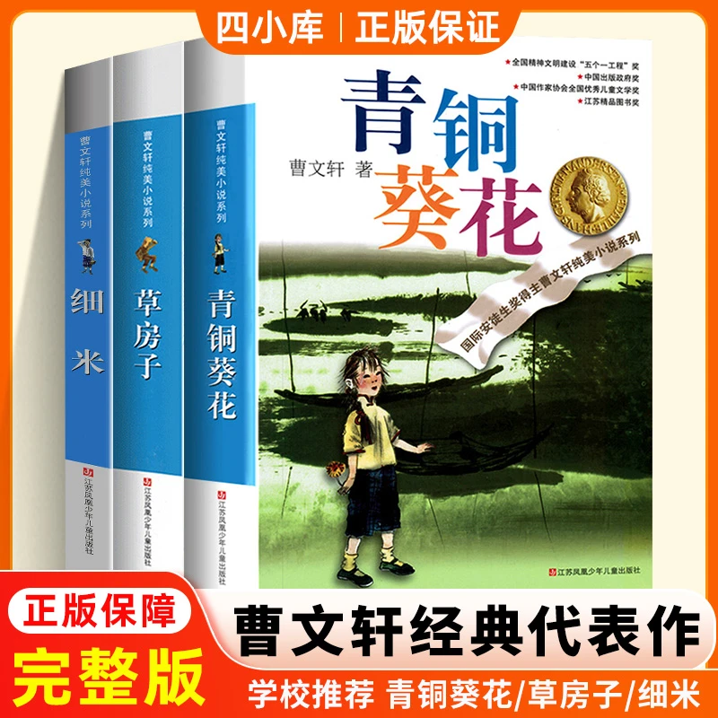 青铜葵花细米曹文轩纯美小说系列小学生课外读物名著正版草房子