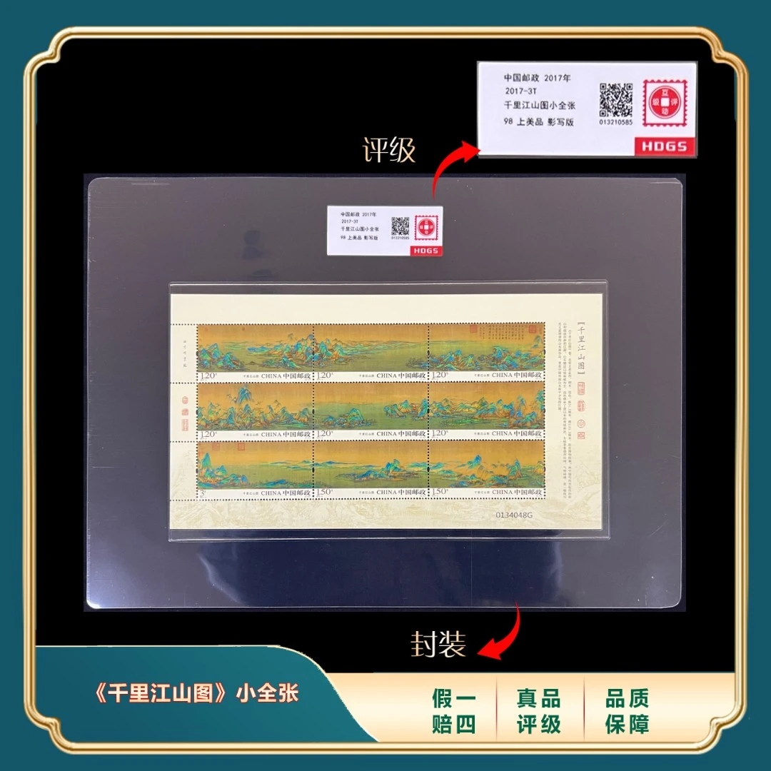 2017年 中国传世名画-《千里江山图》小版张 封装评级上美品98分