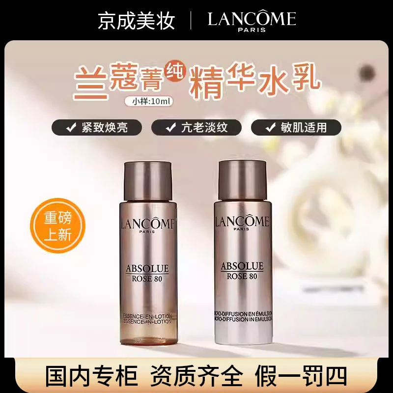 全新！兰蔻菁纯精华水乳液10ml小样套装玻色因玫瑰柔肤水淡纹提亮