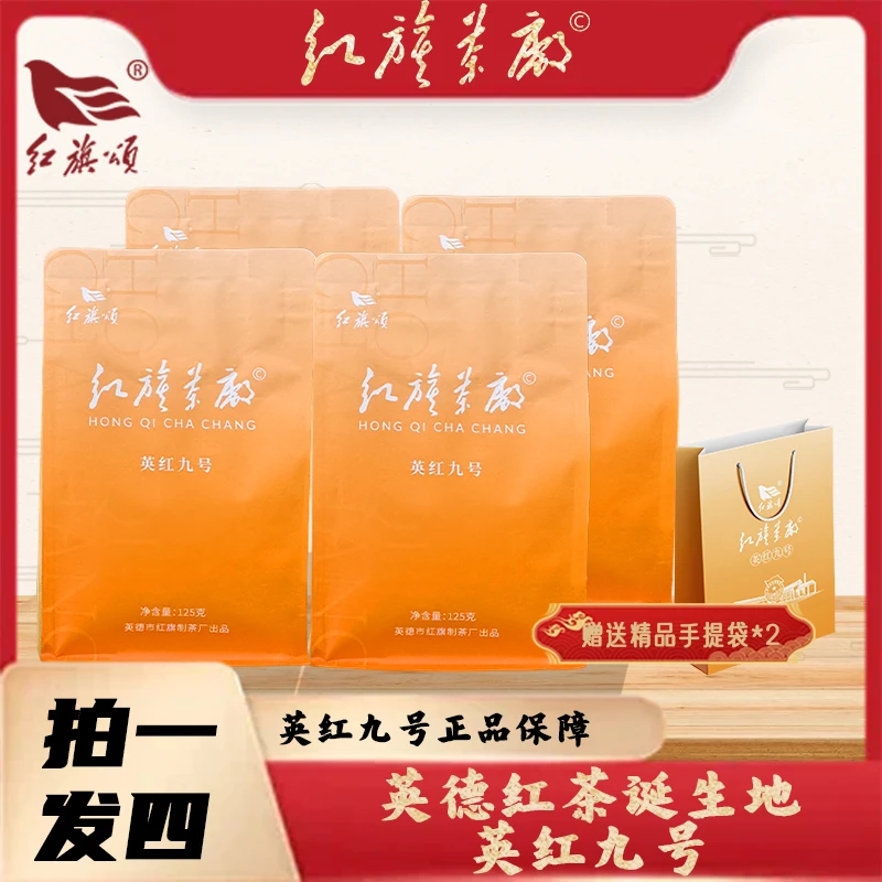 红旗茶厂英红九号英德红茶诞生地大份量四袋共500g带礼品袋