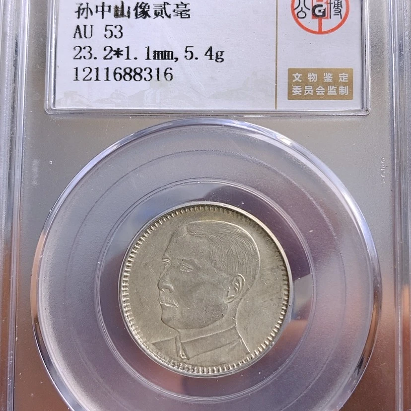 【闪购商品】银公博53孙像二毫银币8316