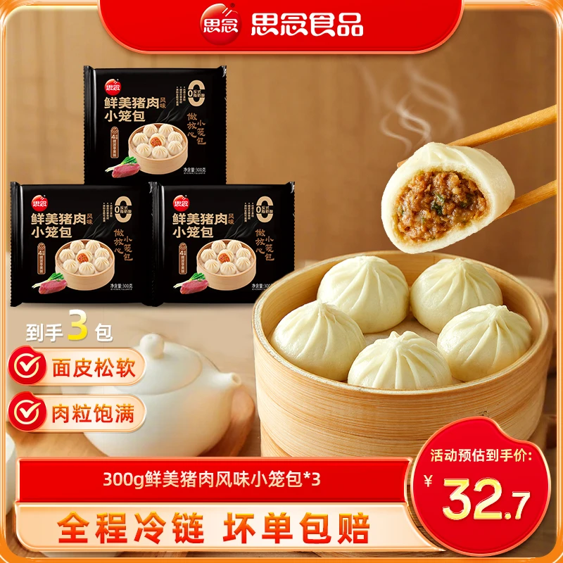 【思念】小笼包新鲜鲜美肉馅包子速食半成品方便美味早餐ss