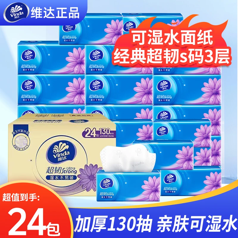 维达超韧抽纸3层大S码130抽24包洁净纸巾家用面巾纸卫生纸亲肤