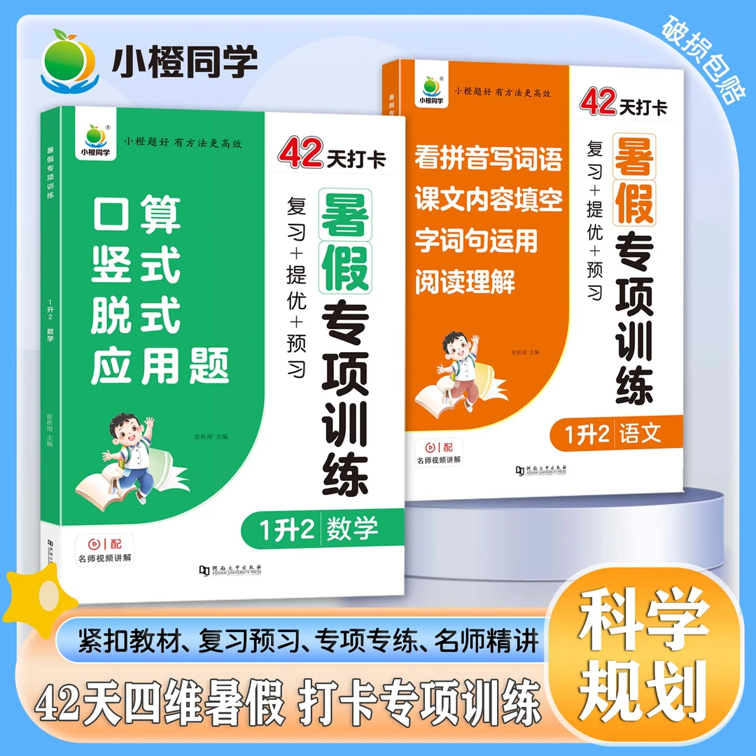 [小橙同学]小学暑假专项训练速记拼读多音字易混词口算应用题练习