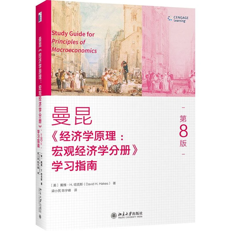 正版 《经济学原理(第8版):宏观经济学分册》学习指南 梁小民
