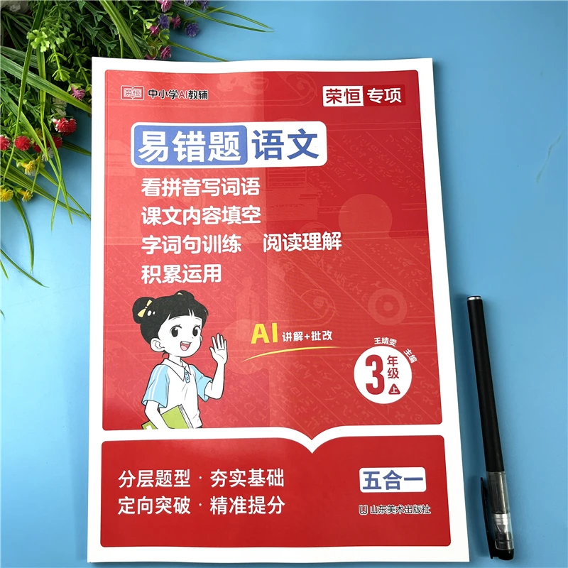 三年级上册语文易错题五合一看拼音写词语字词阅读理解语文练习册