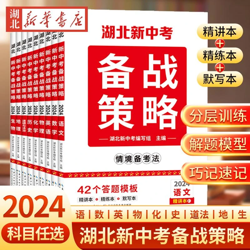 24版新中考备战策略湖北专版 语数英物化历年真题复习练习资料