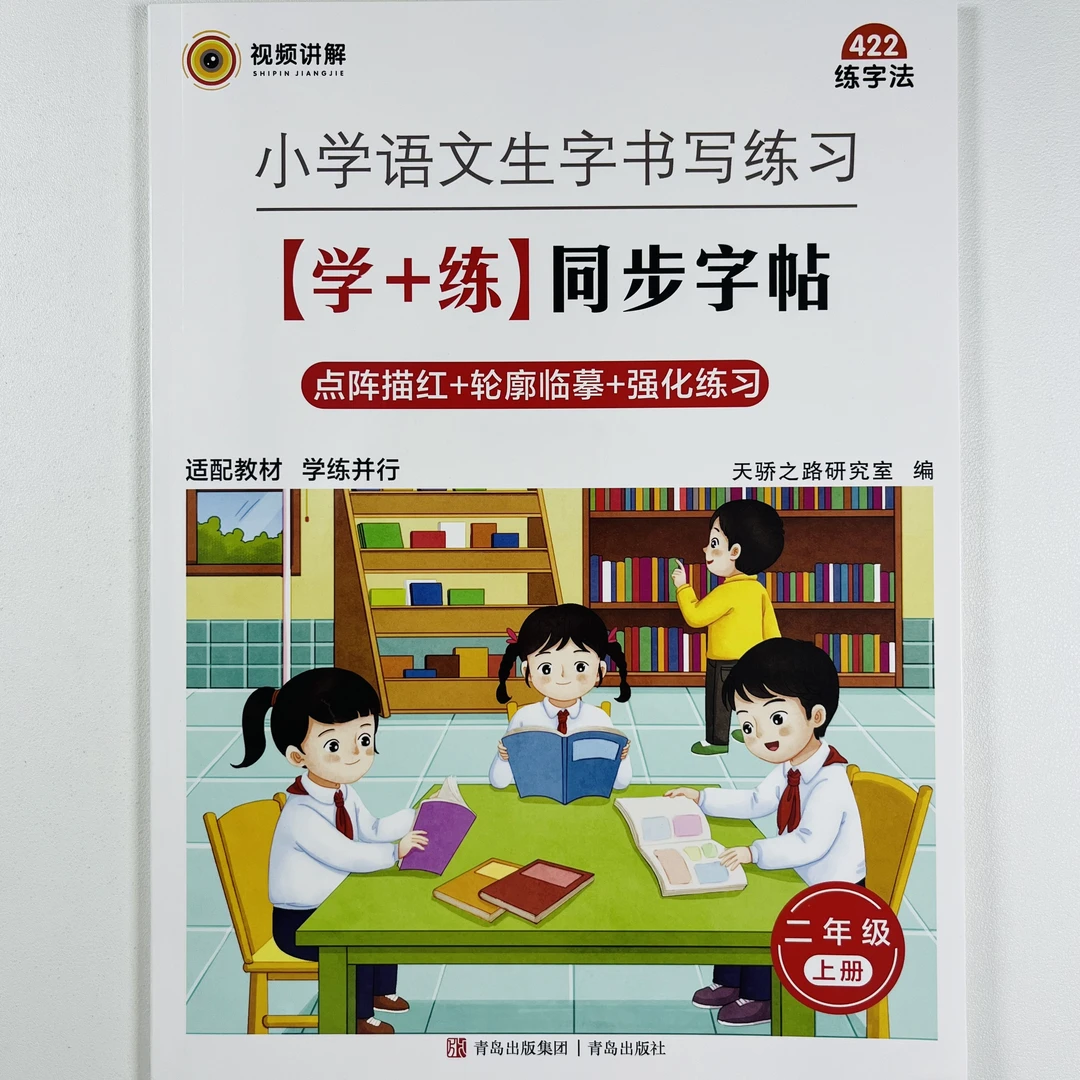 2025秋季同步字帖二年级上册视频讲解练字法点阵描红轮廓临摹练习