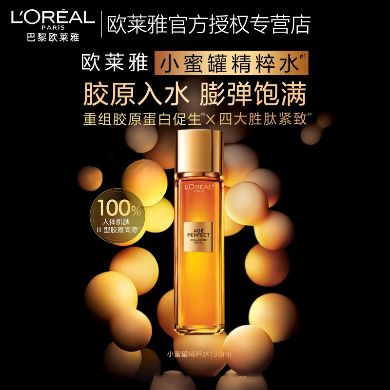 欧莱雅花蜜胶原水乳小蜜罐保湿水秋冬补水紧致抗老抗皱爽肤水