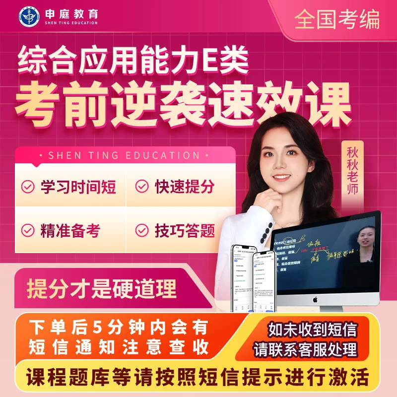 全国考编综合应用能力E类《秋秋考前逆袭速效课》申庭教育·专业培训